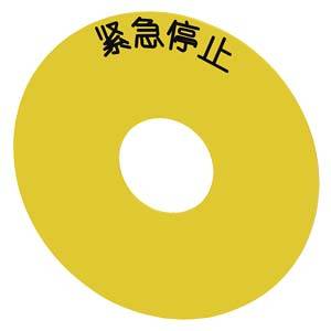 Siemens 3SU19000BC310MA0 – Siemens Backing plate round, for EMERGENCY STOP mushroom-type actuator, yellow, self-adhesive, outer